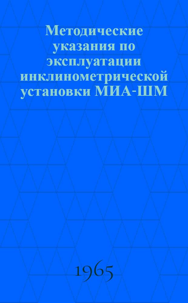 Методические указания по эксплуатации инклинометрической установки МИА-ШМ : (Методика и техника геол.-развед. работ)