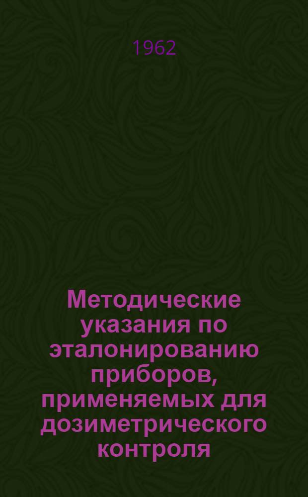 Методические указания по эталонированию приборов, применяемых для дозиметрического контроля