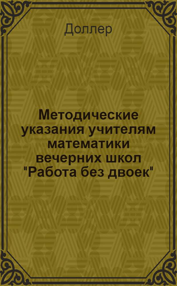 Методические указания учителям математики вечерних школ "Работа без двоек"