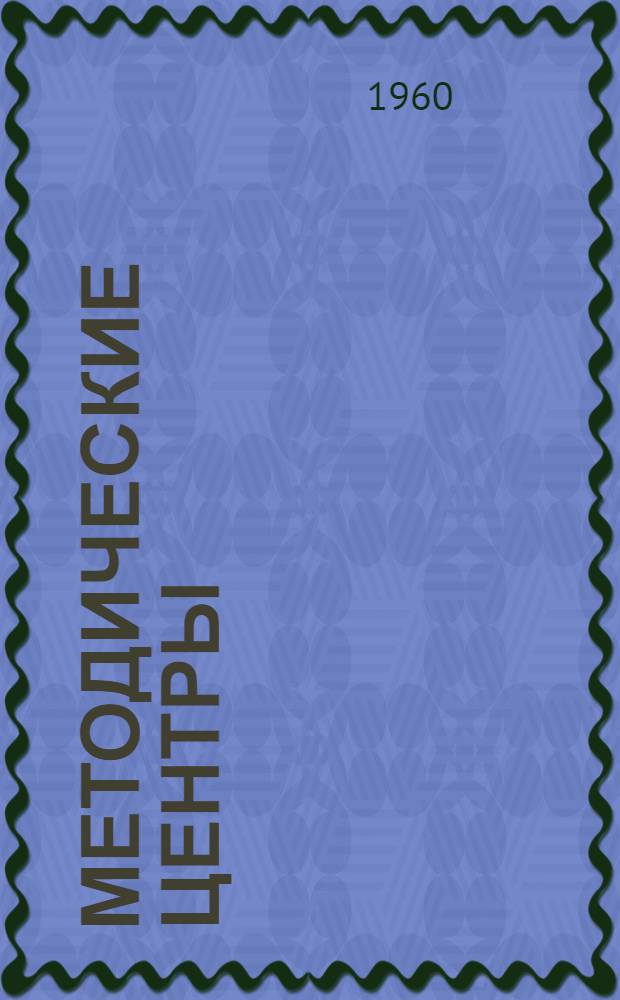 Методические центры