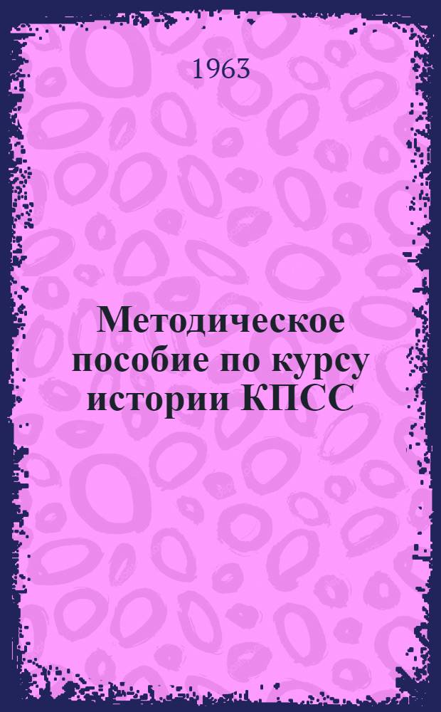 Методическое пособие по курсу истории КПСС : Для студентов заоч. фак