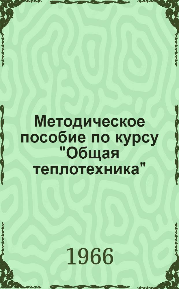 Методическое пособие по курсу "Общая теплотехника" : Для студентов фак. "Механизация сел. хоз-ва"