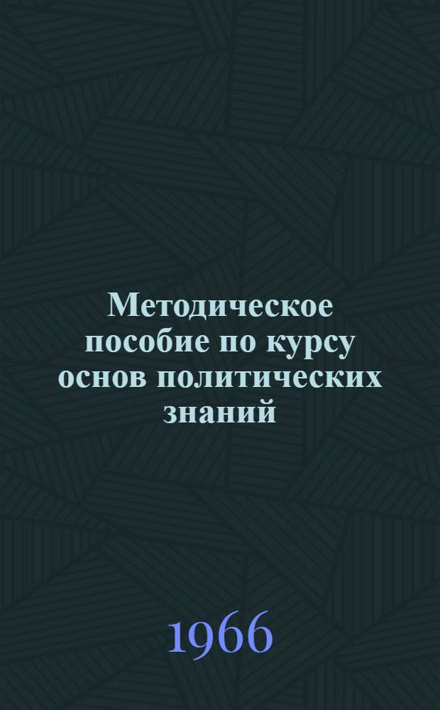 Методическое пособие по курсу основ политических знаний : Для нач. полит. школ системы парт. учебы