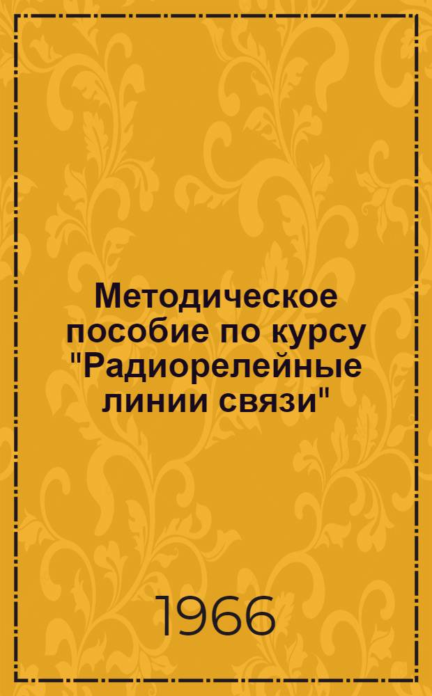 Методическое пособие по курсу "Радиорелейные линии связи" : (Для студентов специальности ТТС НЭИС)