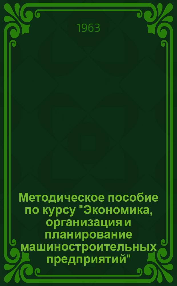 Методическое пособие по курсу "Экономика, организация и планирование машиностроительных предприятий"