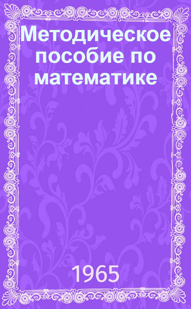 Методическое пособие по математике : Для преподавателей сред. спец. учеб. заведений : (Сборник задач с практ. содерж.)