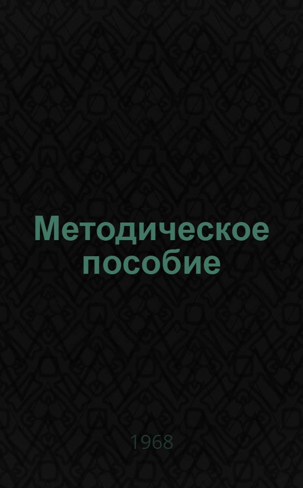 Методическое пособие (по немецкому языку)