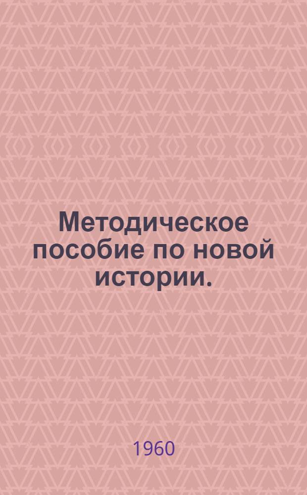 Методическое пособие по новой истории. (1642-1870) : Для VIII класса сред. школы