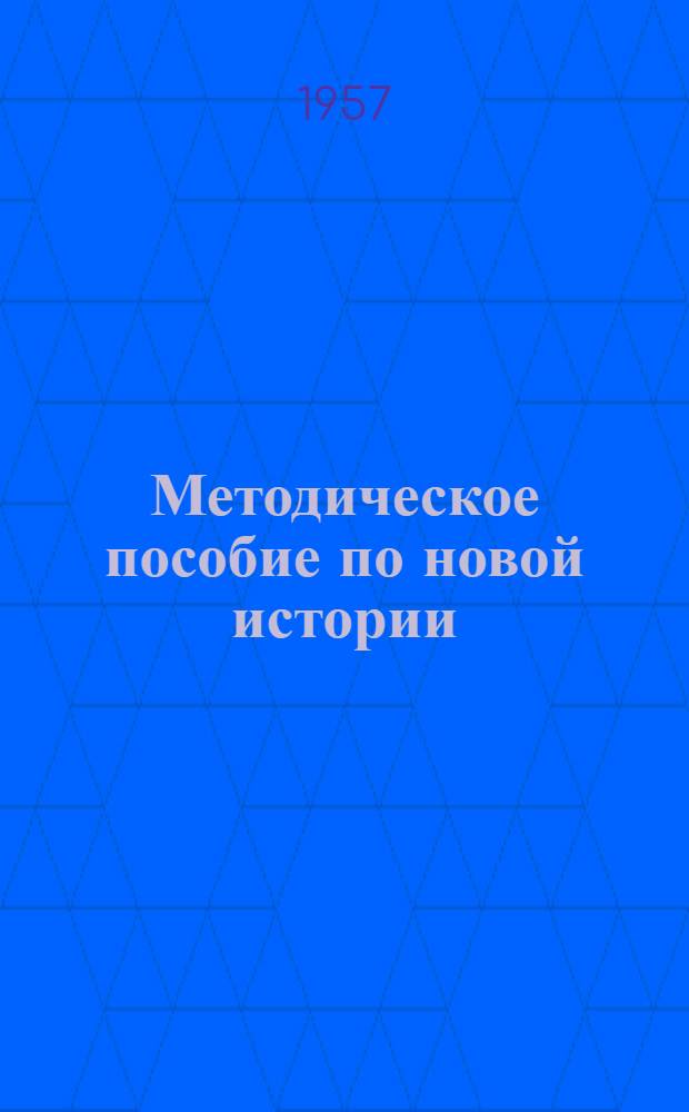 Методическое пособие по новой истории