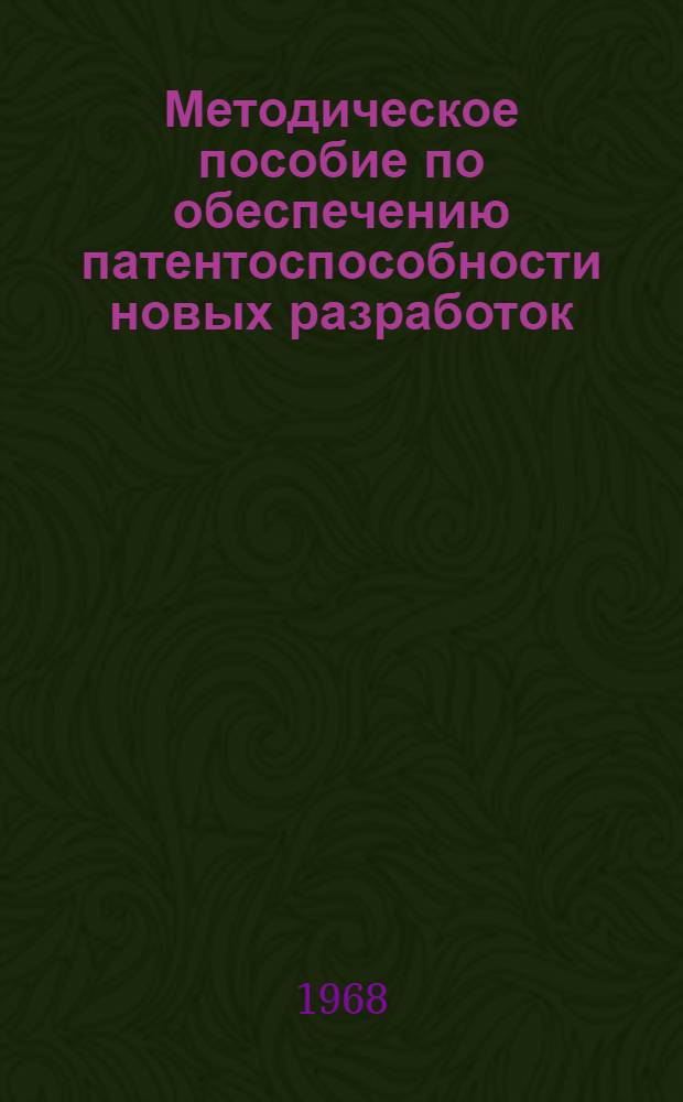 Методическое пособие по обеспечению патентоспособности новых разработок