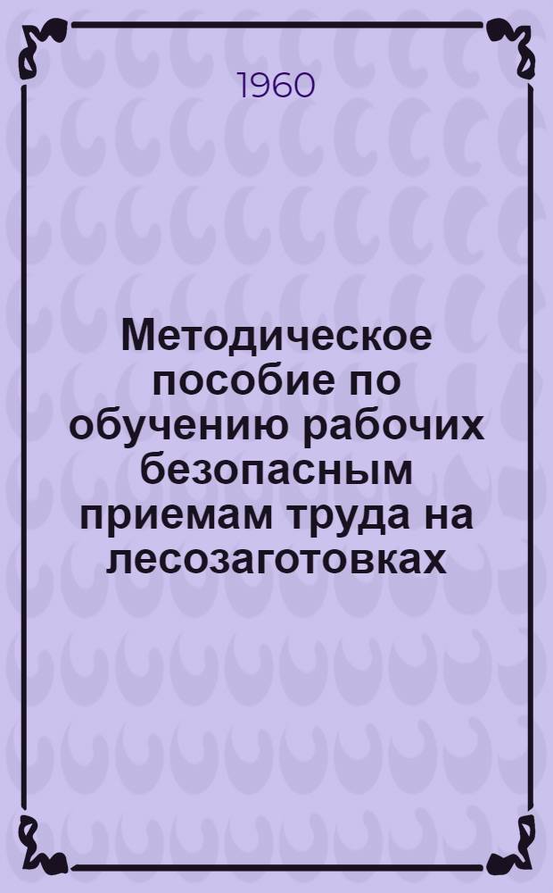 Методическое пособие по обучению рабочих безопасным приемам труда на лесозаготовках