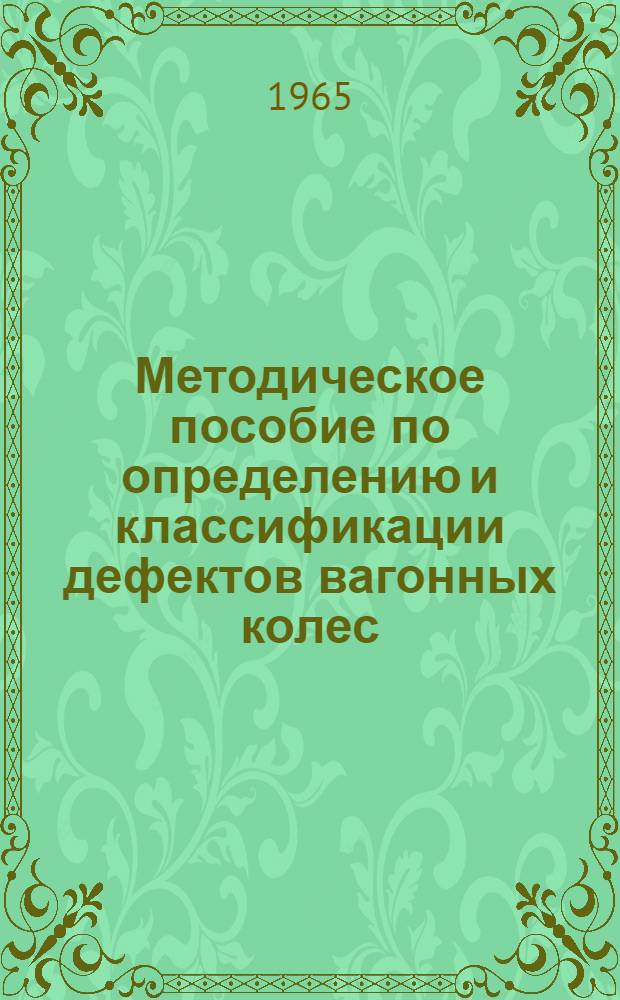 Методическое пособие по определению и классификации дефектов вагонных колес