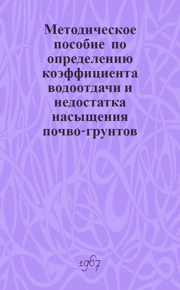 Методическое пособие по определению коэффициента водоотдачи и недостатка насыщения почво-грунтов