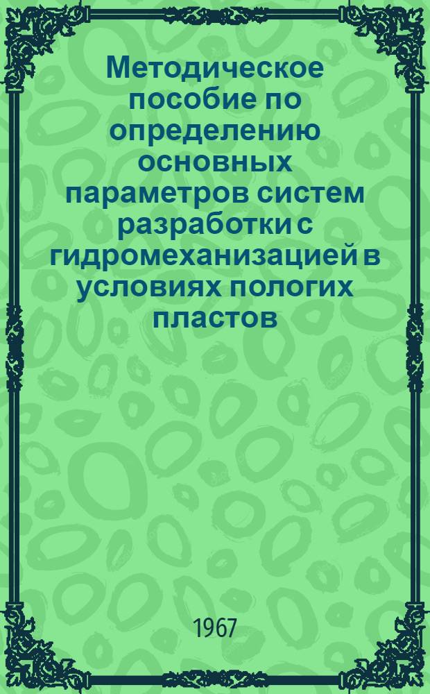 Методическое пособие по определению основных параметров систем разработки с гидромеханизацией в условиях пологих пластов