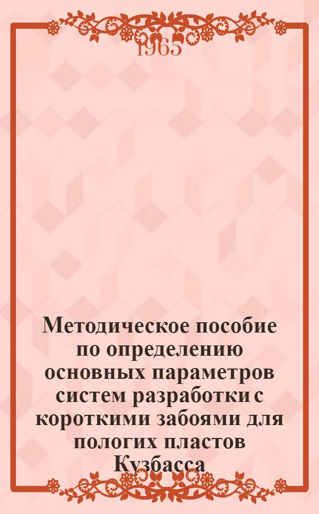 Методическое пособие по определению основных параметров систем разработки с короткими забоями для пологих пластов Кузбасса