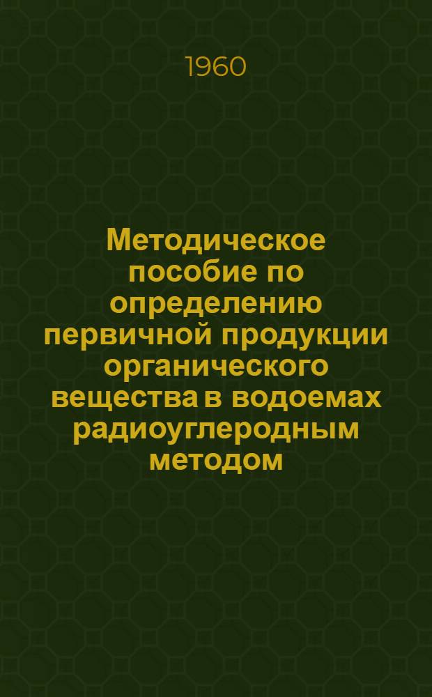 Методическое пособие по определению первичной продукции органического вещества в водоемах радиоуглеродным методом