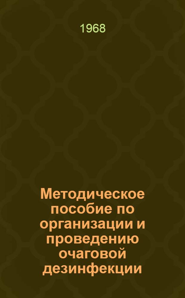 Методическое пособие по организации и проведению очаговой дезинфекции