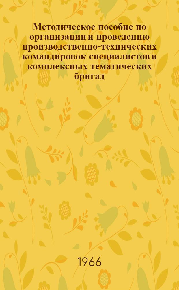 Методическое пособие по организации и проведению производственно-технических командировок специалистов и комплексных тематических бригад