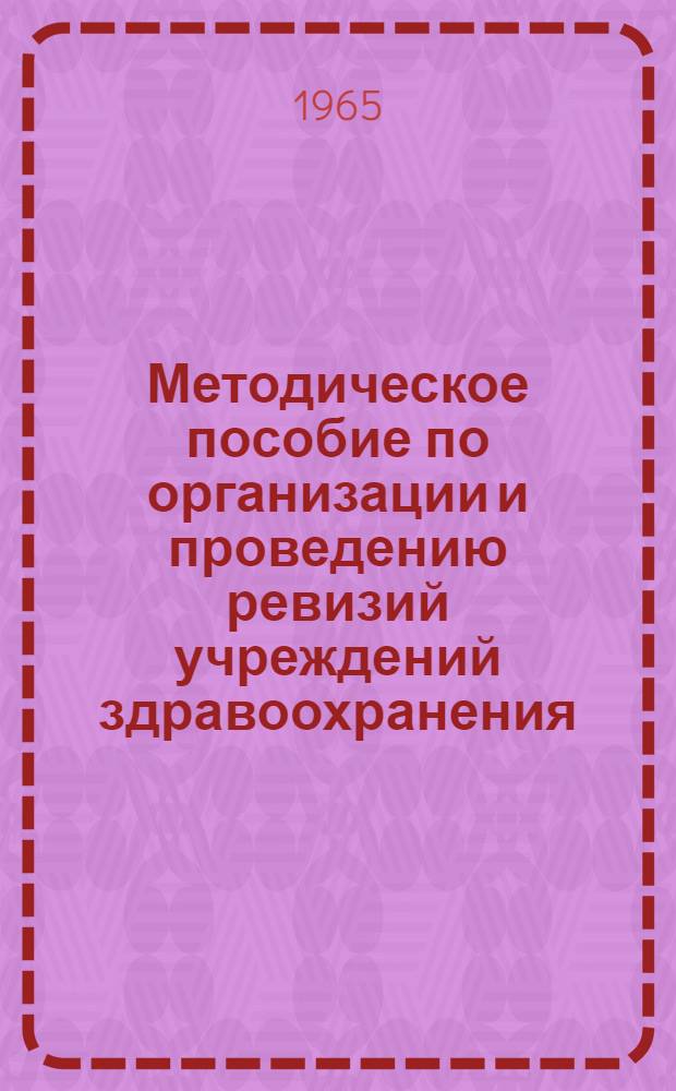 Методическое пособие по организации и проведению ревизий учреждений здравоохранения