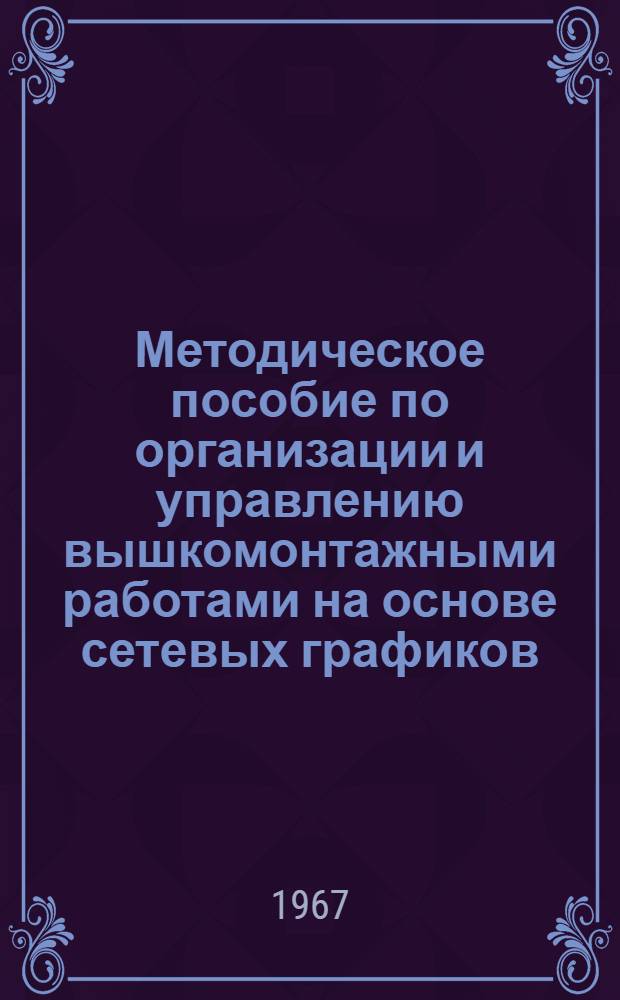 Методическое пособие по организации и управлению вышкомонтажными работами на основе сетевых графиков