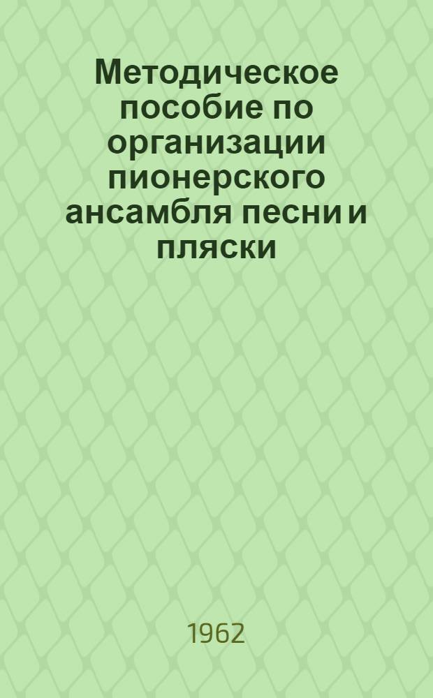 Методическое пособие по организации пионерского ансамбля песни и пляски