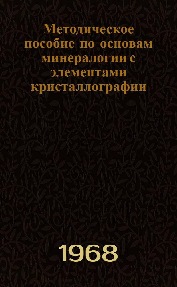 Методическое пособие по основам минералогии с элементами кристаллографии : (Для агр. специальностей с.-х. вузов)