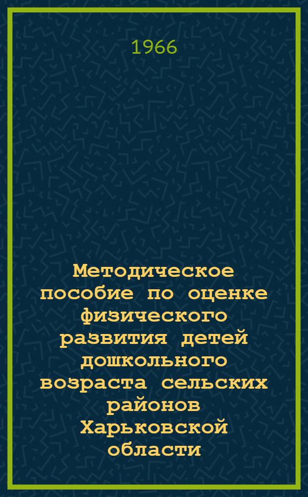 Методическое пособие по оценке физического развития детей дошкольного возраста сельских районов Харьковской области
