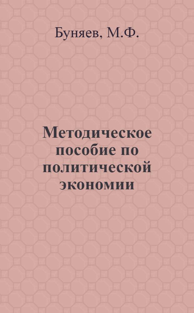 Методическое пособие по политической экономии