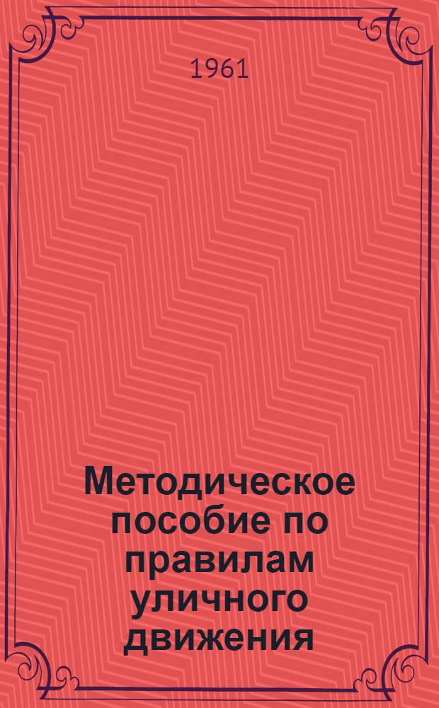 Методическое пособие по правилам уличного движения : Для педагогов нач. школ