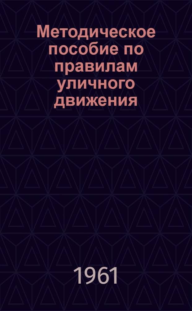 Методическое пособие по правилам уличного движения : (Для преподавателей школ)