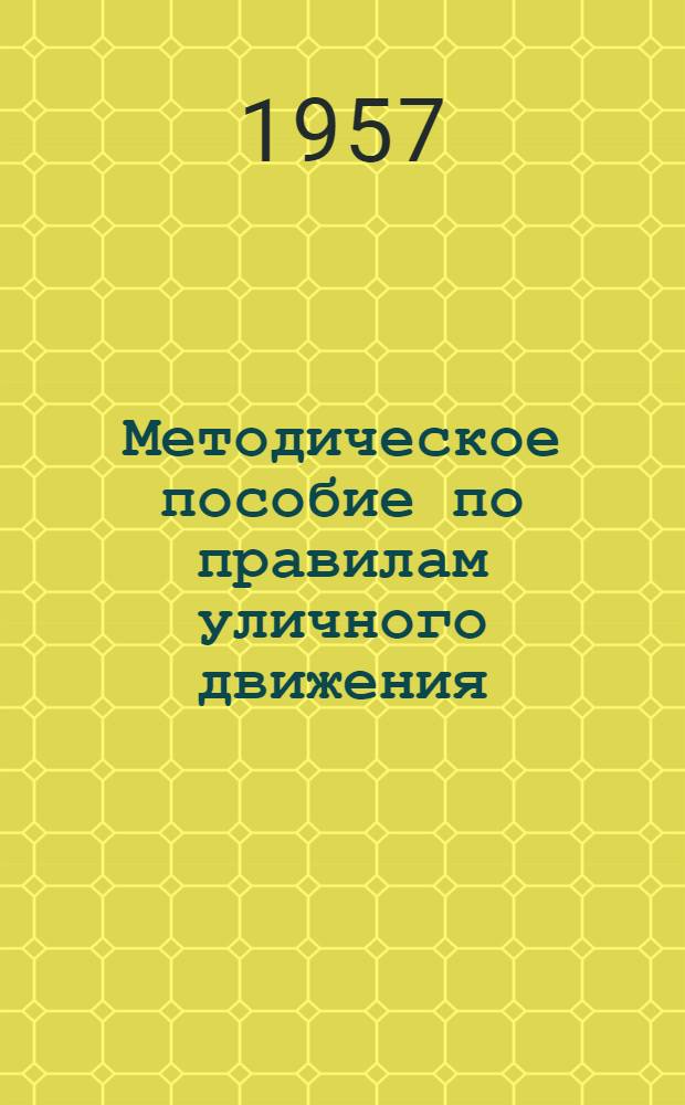 Методическое пособие по правилам уличного движения : Для педагогов нач. школ