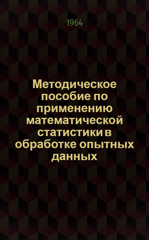 Методическое пособие по применению математической статистики в обработке опытных данных : (Учеб. пособие для студентов НИИЖТа)