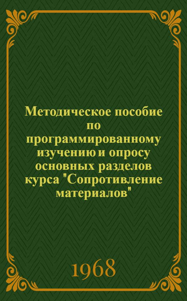 Методическое пособие по программированному изучению и опросу основных разделов курса "Сопротивление материалов"