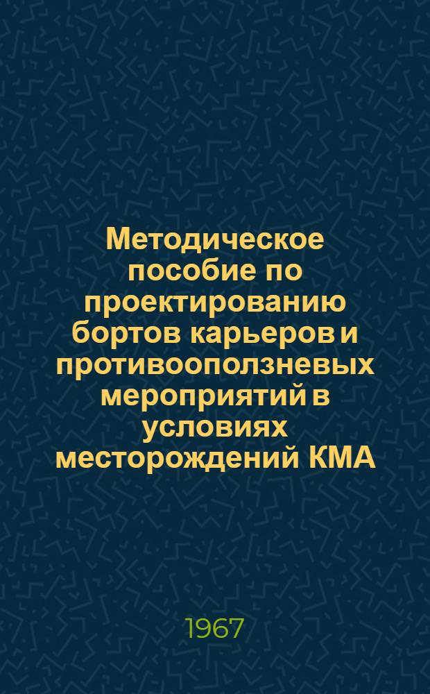 Методическое пособие по проектированию бортов карьеров и противооползневых мероприятий в условиях месторождений КМА