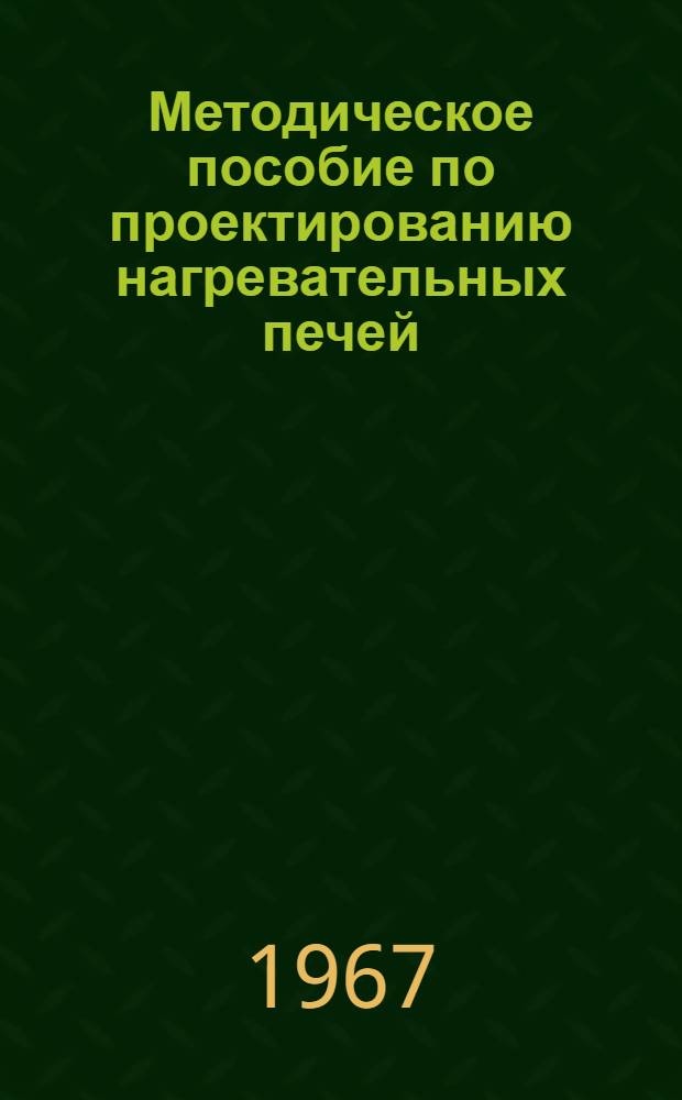 Методическое пособие по проектированию нагревательных печей