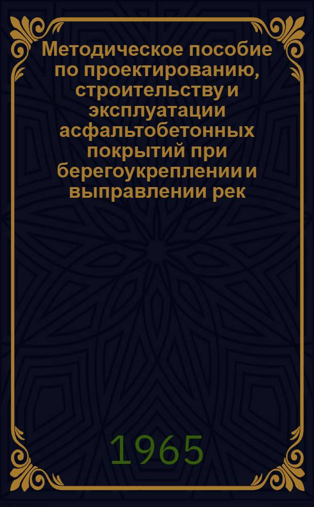 Методическое пособие по проектированию, строительству и эксплуатации асфальтобетонных покрытий при берегоукреплении и выправлении рек : Для курсов повышения квалификации инж.-техн. работников при НИИВТе по специализации "Капитальное улучшение судоходных условий на затруднительных участках рек и проектирование выправит. сооружений"