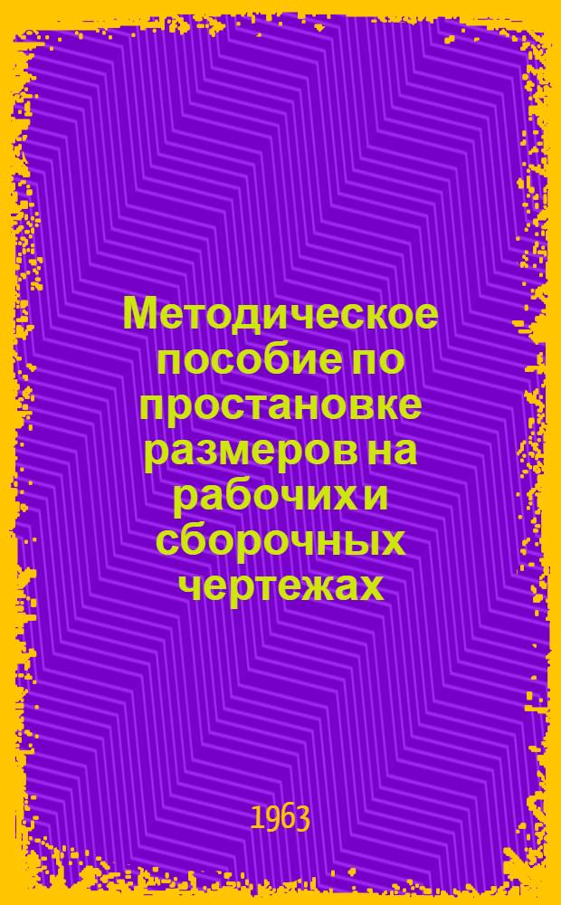 Методическое пособие по простановке размеров на рабочих и сборочных чертежах : (Для преподавателей техникумов)
