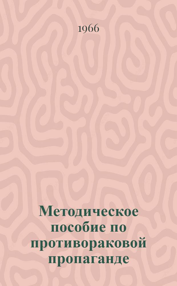 Методическое пособие по противораковой пропаганде : Сборник статей