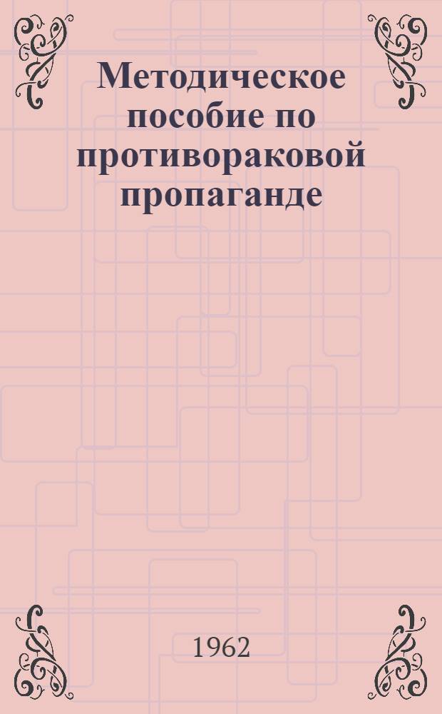 Методическое пособие по противораковой пропаганде : Сборник статей