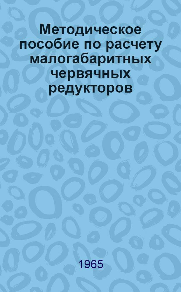 Методическое пособие по расчету малогабаритных червячных редукторов : (В помощь студентам вечернего фак. и заочникам)