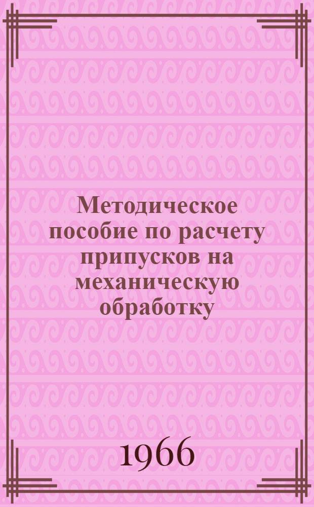 Методическое пособие по расчету припусков на механическую обработку
