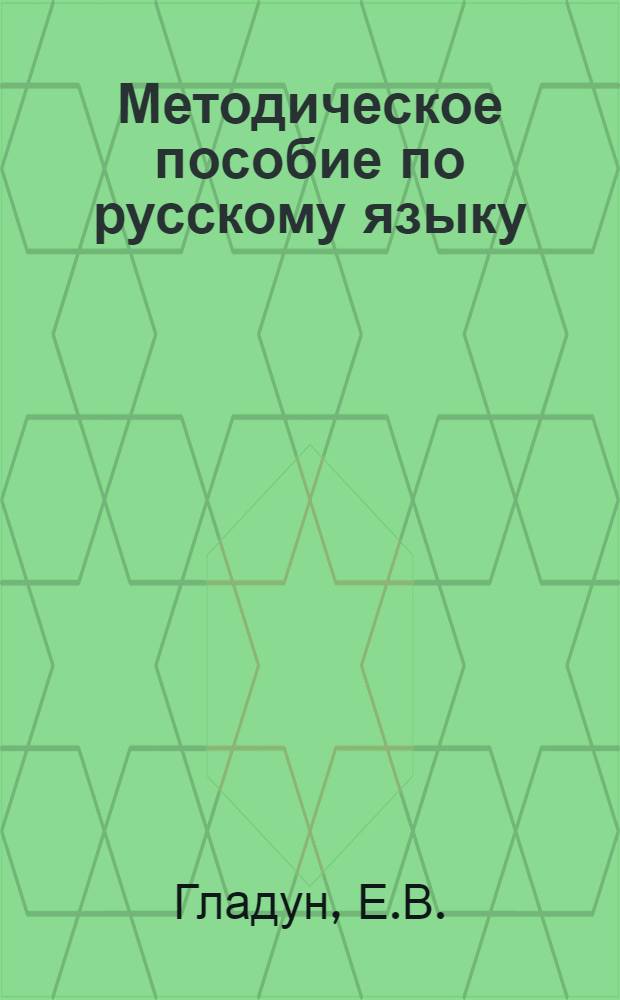 Методическое пособие по русскому языку : Для нач. классов молд. школы