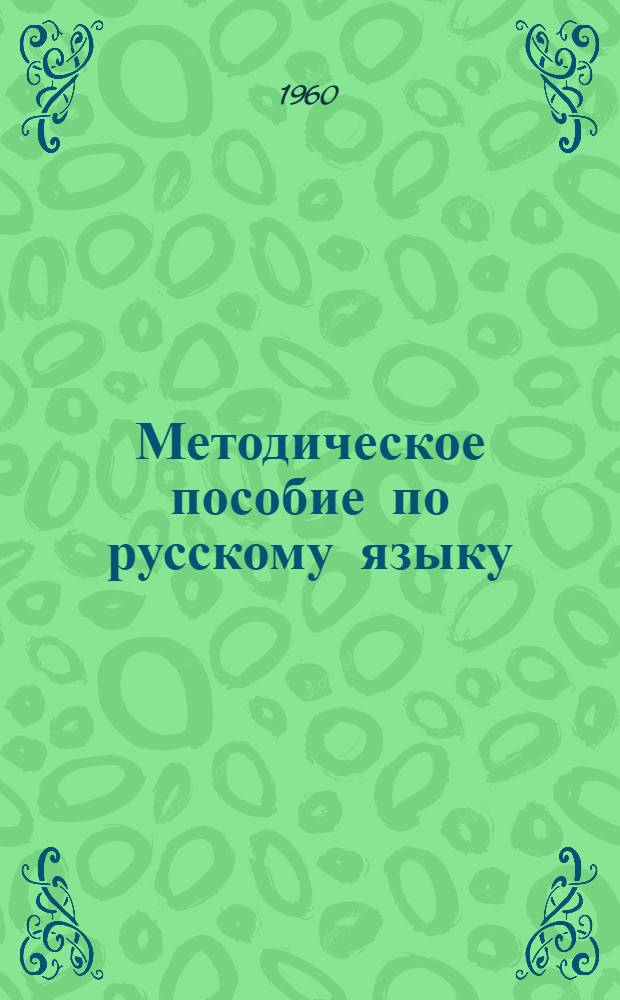 Методическое пособие по русскому языку : Сборник