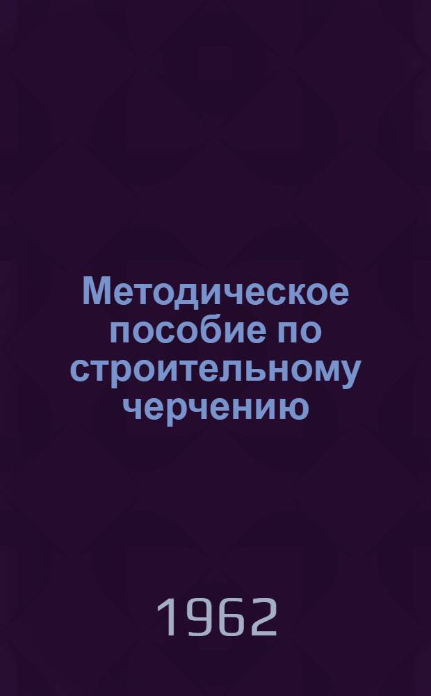 Методическое пособие по строительному черчению