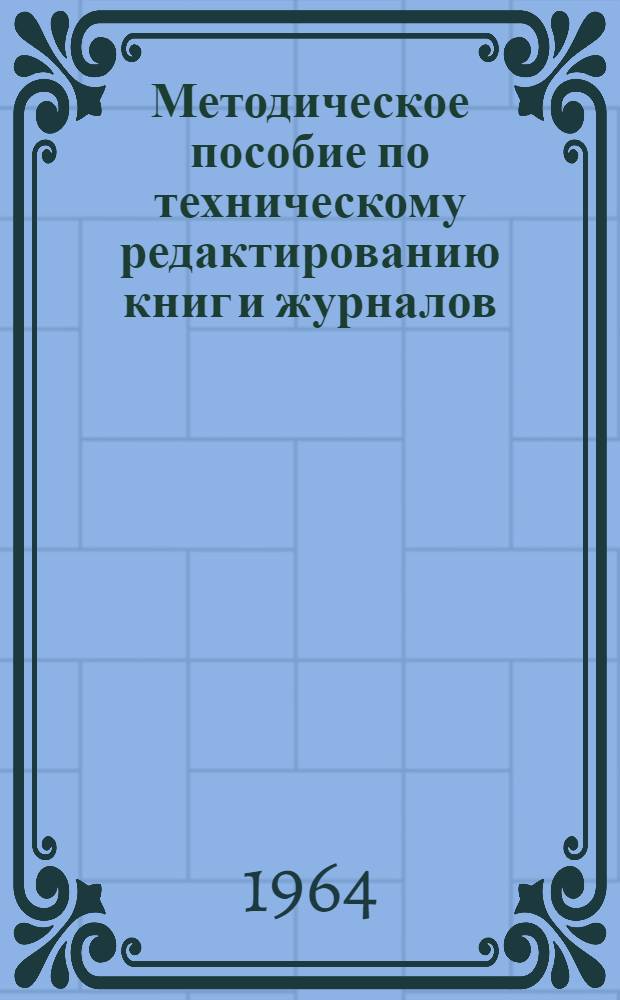 Методическое пособие по техническому редактированию книг и журналов : Конспект лекций