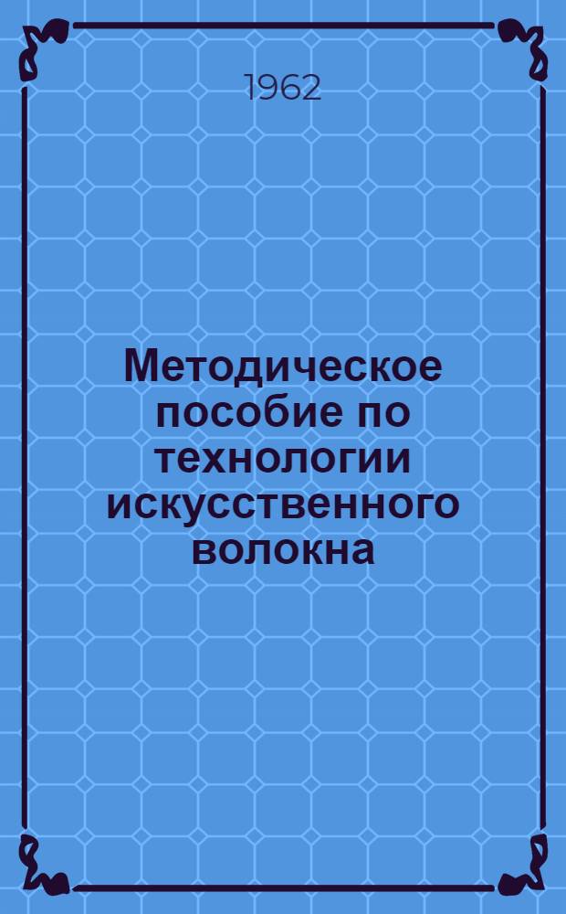 Методическое пособие по технологии искусственного волокна