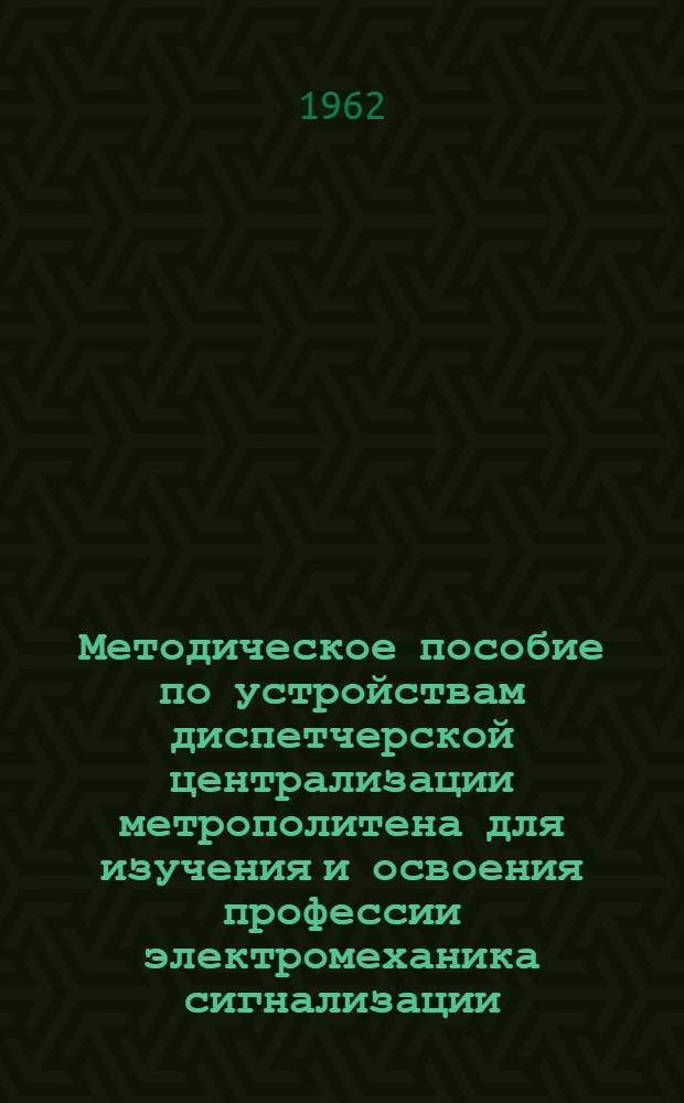Методическое пособие по устройствам диспетчерской централизации метрополитена для изучения и освоения профессии электромеханика сигнализации, централизации и блокировки метрополитена