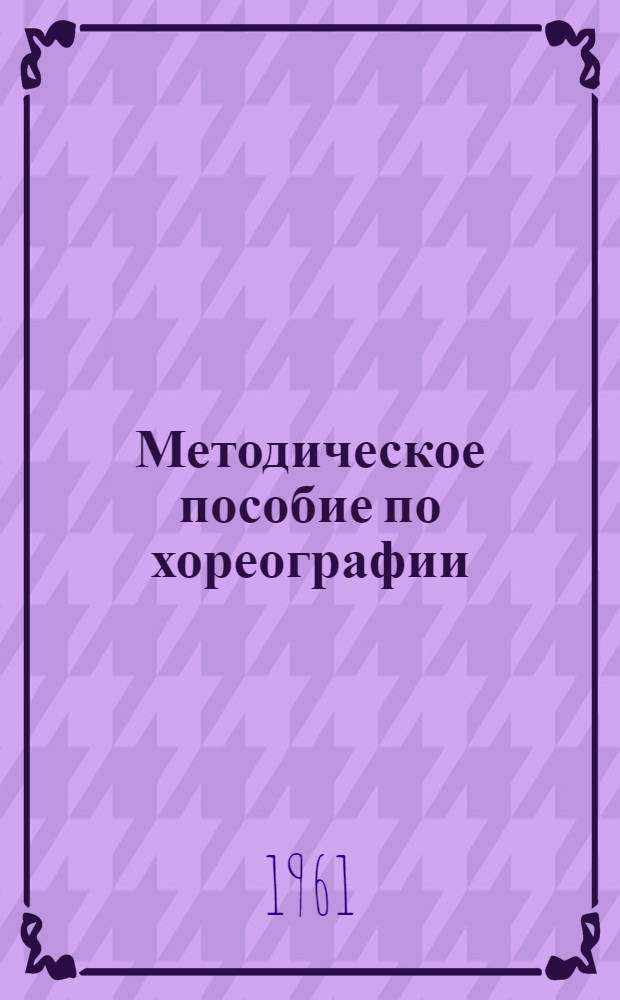Методическое пособие по хореографии