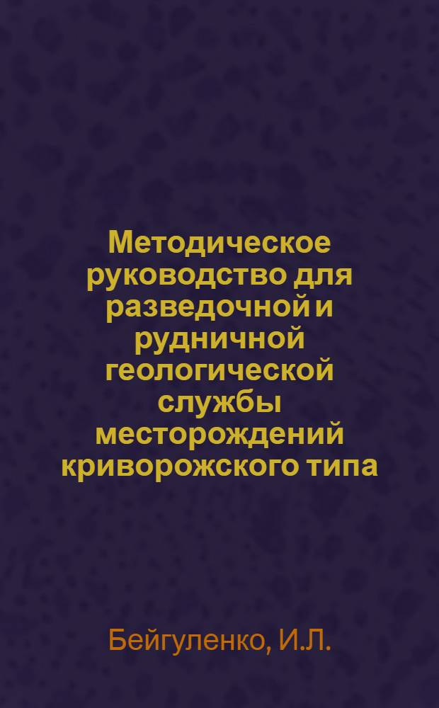 Методическое руководство для разведочной и рудничной геологической службы месторождений криворожского типа