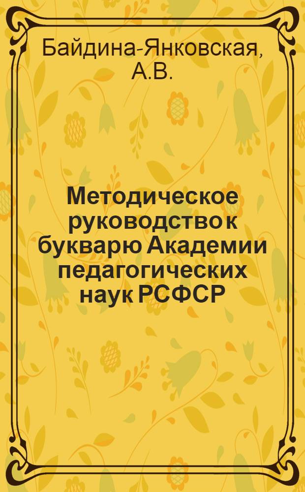 Методическое руководство к букварю Академии педагогических наук РСФСР